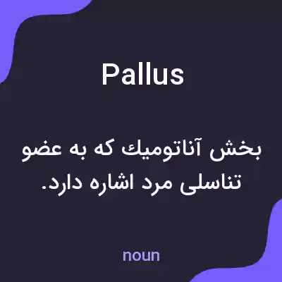 معنی pallus به فارسی معنی pallus به فارسی
