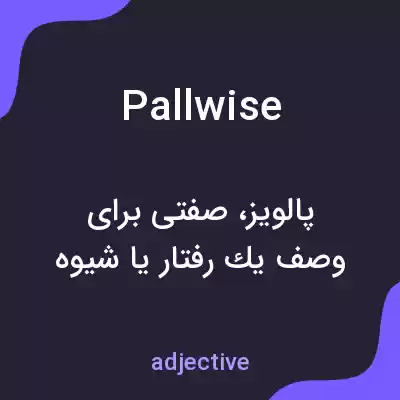 معنی pallwise به فارسی معنی pallwise به فارسی