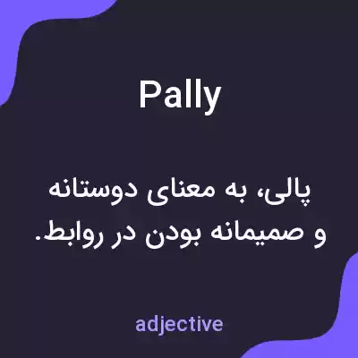 معنی pally به فارسی معنی pally به فارسی