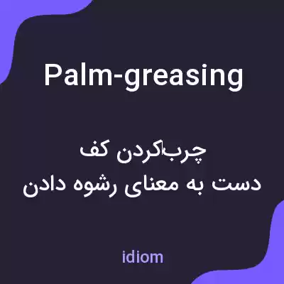 معنی palm-greasing به فارسی معنی palm-greasing به فارسی