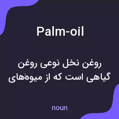 معنی palm-oil به فارسی معنی palm-oil به فارسی