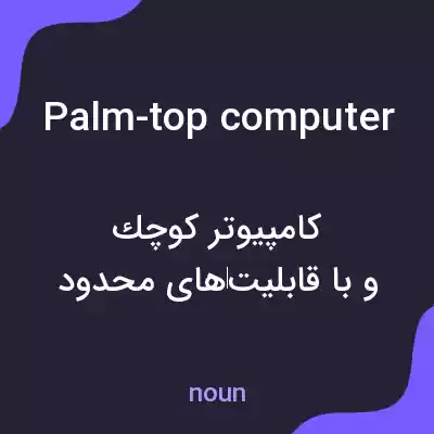 معنی palm-top computer به فارسی