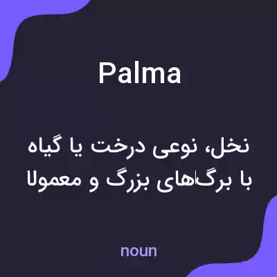 معنی palma به فارسی معنی palma به فارسی