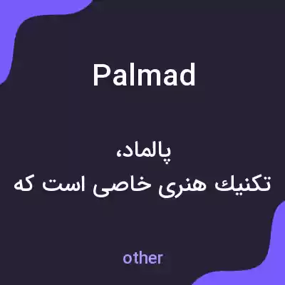 معنی palmad به فارسی معنی palmad به فارسی