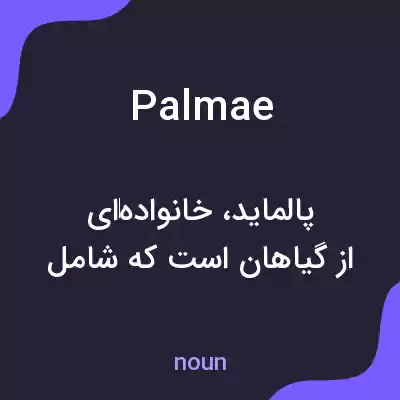 معنی palmae به فارسی معنی palmae به فارسی