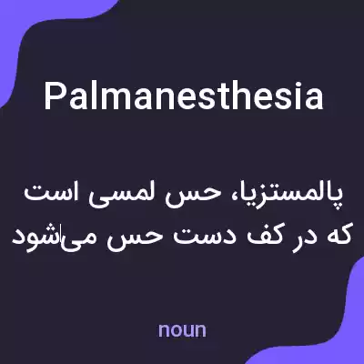 معنی palmanesthesia به فارسی معنی palmanesthesia به فارسی