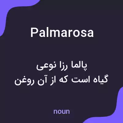 معنی palmarosa به فارسی