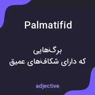 معنی palmatifid به فارسی معنی palmatifid به فارسی