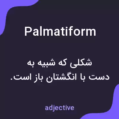معنی palmatiform به فارسی معنی palmatiform به فارسی
