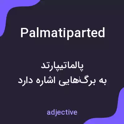 معنی palmatiparted به فارسی معنی palmatiparted به فارسی