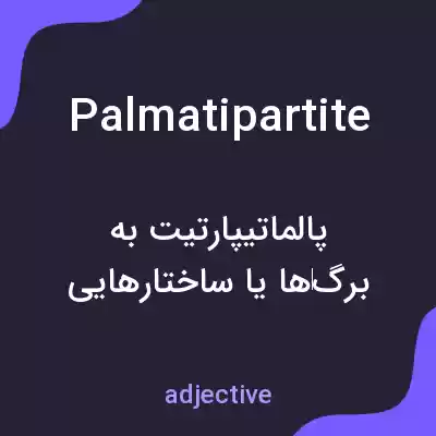 معنی palmatipartite به فارسی معنی palmatipartite به فارسی