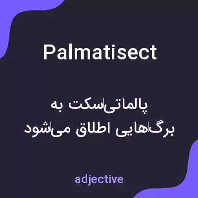 معنی palmatisect به فارسی معنی palmatisect به فارسی