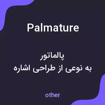 معنی palmature به فارسی معنی palmature به فارسی