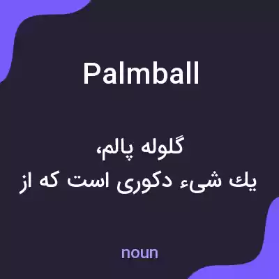 معنی palm ball به فارسی معنی palm ball به فارسی