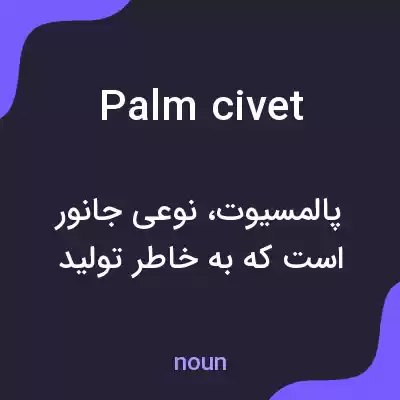 معنی palm civet به فارسی معنی palm civet به فارسی