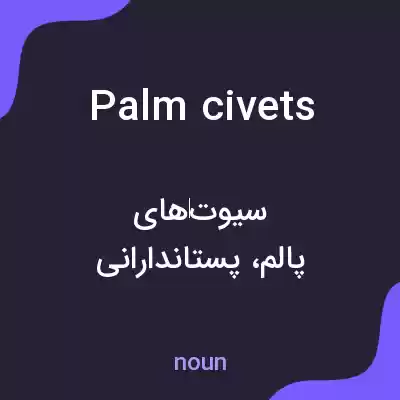 معنی palm civets به فارسی معنی palm civets به فارسی