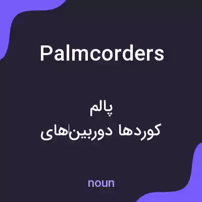 معنی palmcorders به فارسی معنی palmcorders به فارسی