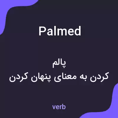 معنی palmed به فارسی معنی palmed به فارسی