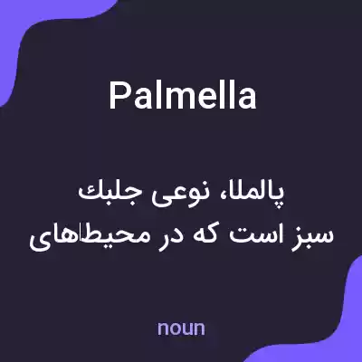 معنی palmella به فارسی معنی palmella به فارسی