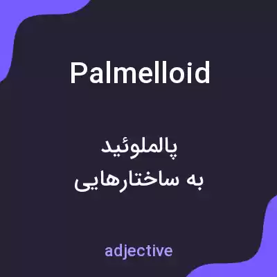 معنی palmelloid به فارسی معنی palmelloid به فارسی