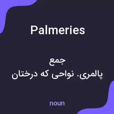 معنی palmeries به فارسی معنی palmeries به فارسی