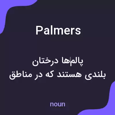 معنی palmers به فارسی معنی palmers به فارسی