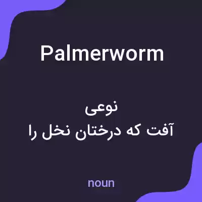 معنی palmerworm به فارسی معنی palmerworm به فارسی