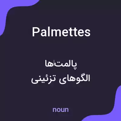 معنی palmettes به فارسی معنی palmettes به فارسی