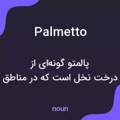 معنی palmetto به فارسی معنی palmetto به فارسی