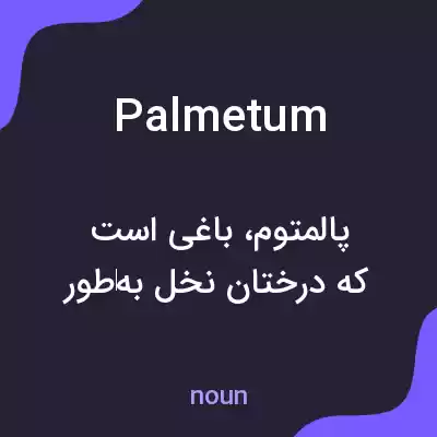 معنی palmetum به فارسی معنی palmetum به فارسی