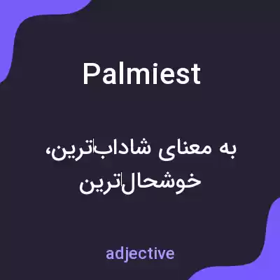 معنی palmiest به فارسی معنی palmiest به فارسی