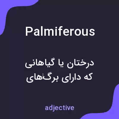 معنی palmiferous به فارسی معنی palmiferous به فارسی