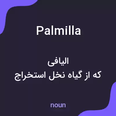 معنی palmilla به فارسی معنی palmilla به فارسی