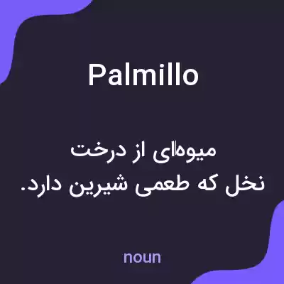 معنی palmillo به فارسی معنی palmillo به فارسی