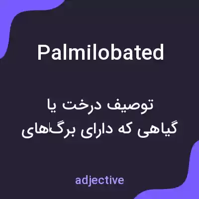 معنی palmilobated به فارسی معنی palmilobated به فارسی