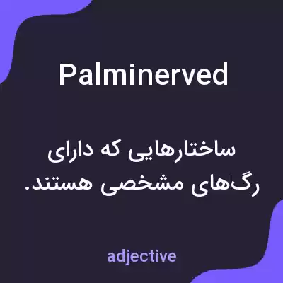 معنی palminerved به فارسی معنی palminerved به فارسی