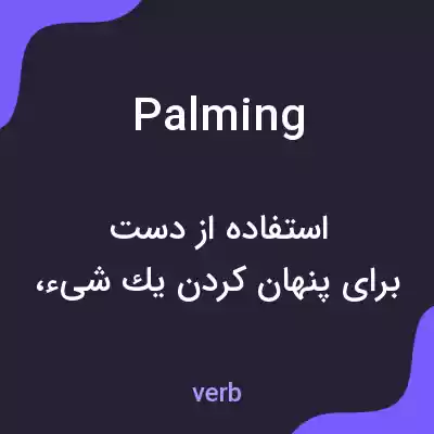 معنی palming به فارسی معنی palming به فارسی