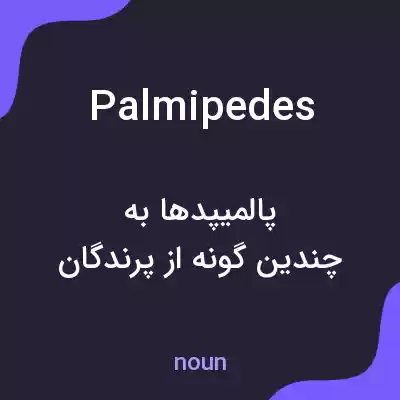 معنی palmipedes به فارسی معنی palmipedes به فارسی
