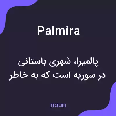 معنی palmira به فارسی معنی palmira به فارسی