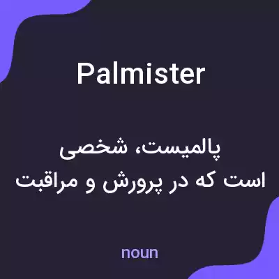 معنی palmister به فارسی معنی palmister به فارسی