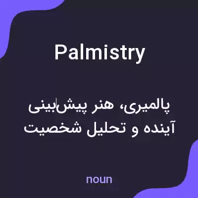 معنی palmistry به فارسی معنی palmistry به فارسی