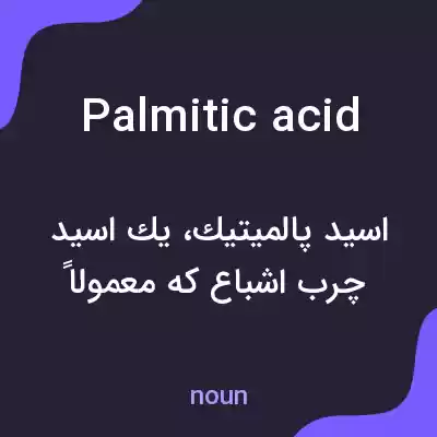 معنی palmitic acid به فارسی
