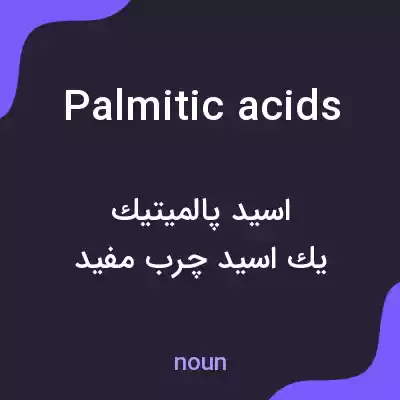 معنی palmitic acids به فارسی معنی palmitic acids به فارسی
