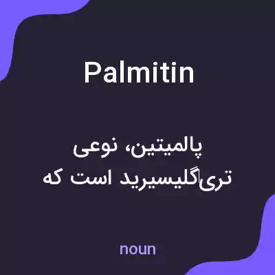 معنی palmitin به فارسی معنی palmitin به فارسی