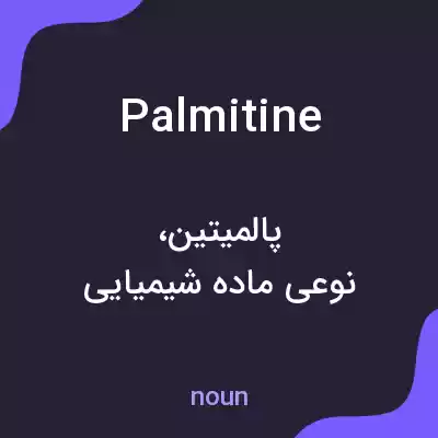 معنی palmitine به فارسی معنی palmitine به فارسی