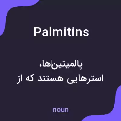 معنی palmitins به فارسی معنی palmitins به فارسی