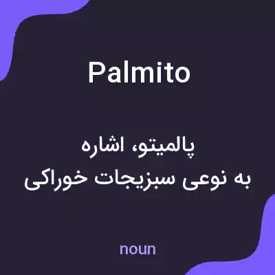 معنی palmito به فارسی معنی palmito به فارسی