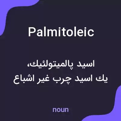 معنی palmitoleic به فارسی معنی palmitoleic به فارسی