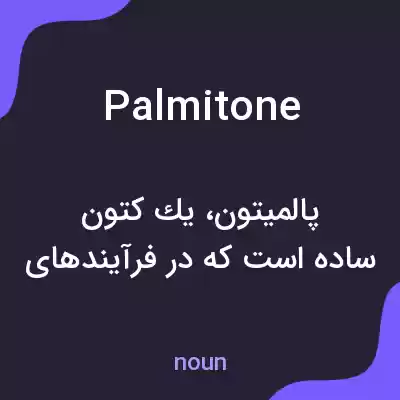 معنی palmitone به فارسی معنی palmitone به فارسی