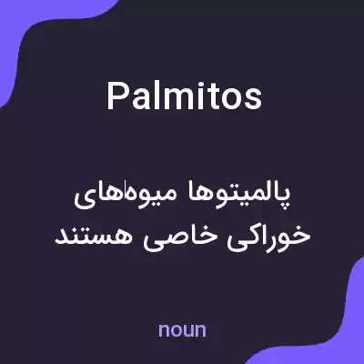 معنی palmitos به فارسی معنی palmitos به فارسی